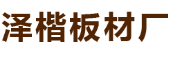 临沂市兰山区泽楷板材厂
