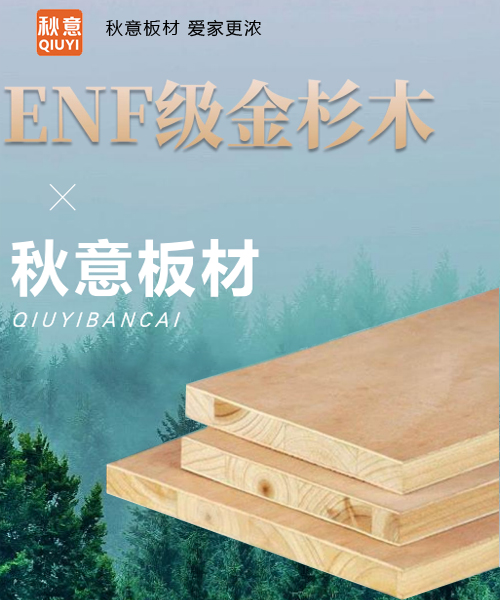ENF级金杉木 